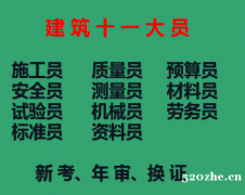 2021重庆大渡口安全员施工员证书年审，建委施工员安全员