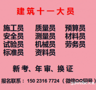 重庆梁平2021安全员九大员证书年审，报名地址