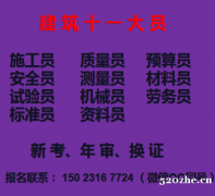 2021重庆沙坪坝九大员考试时间安排，质量员考试内容