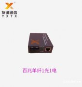 友讯通信 光纤收发器供应商 品质保证 厂家直销