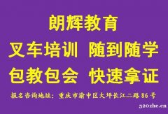 重庆叉车考证培训报名地点在什么地方