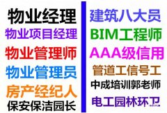 重庆物业企业经理项目经理物业师人力资源师园林环卫管理八大员培