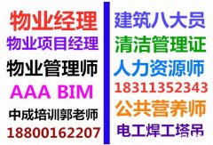 重庆垫江物业经理项目经理线上培训建筑八大员电工管道工BIM工