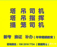 2021重庆永川塔吊司机渝证在哪里报名年审-渝中安全员新考报