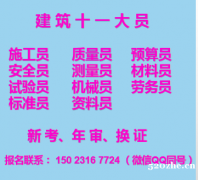 2021重庆观音桥九大员年审的时间地点-劳务员员多少钱