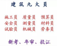 重庆市2021巫溪县十一大员安全员年审-重庆九大员考试培训班