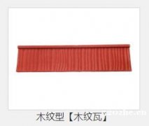 彩石金属瓦 金属屋面瓦 首选博天建材 质量保证