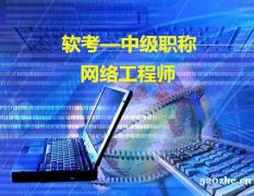 软考中级网络工程师计算机软件考试报名简章