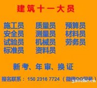 重庆市2021渝北区房建试验员培训报名要求- 安全员考试