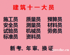 重庆市铜梁区建委标准员年审要什么资料-重庆安全员考试培训班
