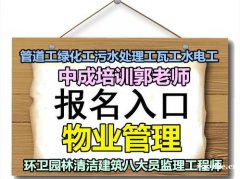 在哪报名考物业经理项目经理物业师建筑八大员电工管道工怎么考