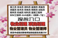 物业经理项目经理中控安全管理师保洁建筑八大员监理工程师考试