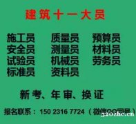 重庆市解放碑施工标准员年审收费400元-八大员考试内容