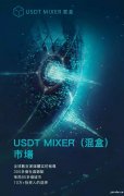 USDT MIXER（混盒）匿名货币投资的财富引领者