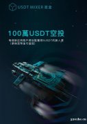 USDT MIXER（混盒）匿名货币投资的财富引领者