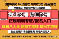 福州物业经理项目经理房地产经纪人园林绿化建筑八大员保洁园长考