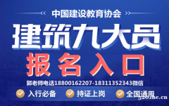 河南物业经理项目经理智慧消防工程师房地产经纪人八大员在哪报名