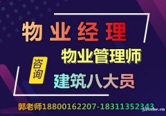 淄博物业经理项目经理建筑八大员监理工程师智慧消防工程师考试