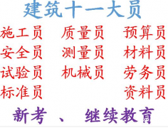 二零二一年重庆市武隆区施工标准员报名有哪些培训科目-质量员考