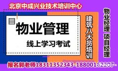 大家都在考的物业经理项目经理在哪报名建筑八大员报考条件