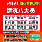 怎样报名物业经理项目经理建筑八大员环卫园林管理师考试时间