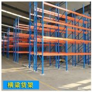 重型仓库货架 横梁式货架定做 货位托盘货架