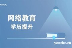 北京邮电大学网络与远程教育本科专升本学历招生简章