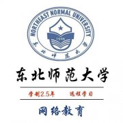 东北师范大学网络（远程）教育招生简章 全程托管