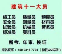 重庆市两路口 施工标准员考证怎么报名 建筑资料员上岗证报名