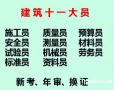 二零二一年重庆市 土建机械员现在报名安排好久考试 土建标准员
