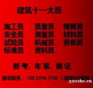 重庆市巫山县  安全员年审换证继续教育报名培训 建委预算员考