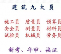 重庆市2021合川区  建筑标准员考证在哪里报名 五大员考试