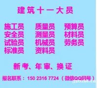 二零二一年重庆市巴南区 房建标准员怎么报名建委机械员年审换证