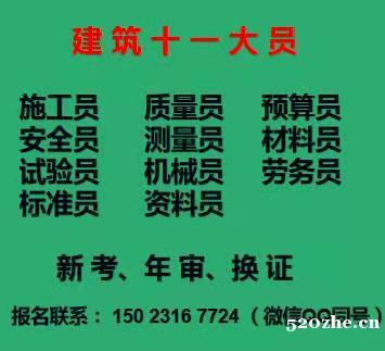 重庆市江北区建委资料员年审报名位置在哪里-重庆标准员好久考一
