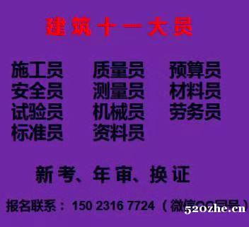 二零二一年重庆市江津区质量员在哪里继续教育-重庆五大员报名入