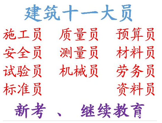 2021年重庆市云阳县 重庆预算员年审报名费用房建机械员几年