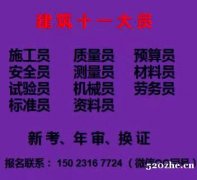 重庆市2021武隆区 重庆标准员好久考一次 建委试验员考试科
