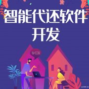 酒泉代还APP软件好做吗？代还软件自己开发好还是找公司比较好