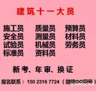 重庆市忠县 重庆试验员证培训时间 建委机械员上岗证报考和复审