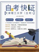 提升学历报考天津理工大学工业设计专业自考专科