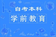 北京学历自考大专本科学前教育专业报名考试简单拿证快