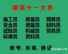 重庆市武隆区土建质量员证报名考试地方重庆土建试验员报名考试快