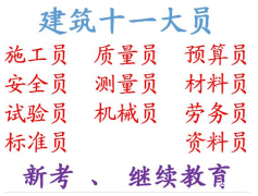 重庆市观音桥八大员报名考试快速通道重庆施工标准员年审费用多少