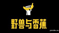 IP设计 专业品牌IP设计策划公司 野兽与香蕉