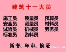 重庆市酉阳土建施工员测量员质量员施工员上岗证年审收费标准