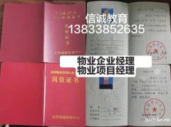 洛阳考物业证需要考试吗哪里报名物业经理一个月快速取证咨询