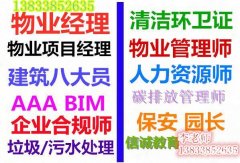 洛阳考物业证需要考试吗哪里报名物业经理一个月快速取证咨询