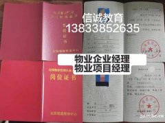 重庆考物业管理资格证快速报名取证要求物业管理员高级经理人铜牌
