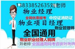 贵阳物业管理员物业项目经理证书报考条件物业双证热门报考