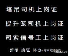 重庆市渝中区建筑起重信号司索工建筑起重机械安装拆卸工S报名须